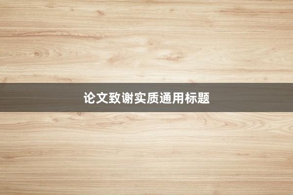 论文致谢实质通用标题